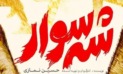 پوستر &laquo;شه&zwnj;سوار&raquo; رونمایی شد