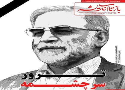 ترور سرچشمه / شماره ۸ نشریه دانشجویی &laquo;بازتاب اندیشه&raquo; منتشر شد
