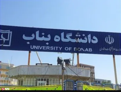قول مسئولان دانشگاه بناب به دانشجویان در اجازه برای آوردن یک گیتار به خوابگاه/ بنری بدون موضوع برای امضا به خوابگاه می&zwnj;آوردند!