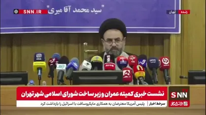 آقامیری:  ۸۴۱۱ واحد آپارتمان در جنگ ۱۲ روزه آسیب دیدند/ بیش از ۴۰ درصد از واحدهای آسیب&zwnj;دیده مربوط به منطقه ۴ بود