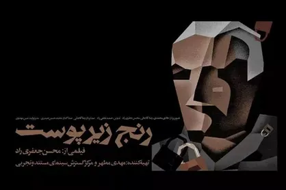 آغاز اکران &laquo;رنج زیر پوست&raquo; در گروه &laquo;هنر و تجربه&raquo;