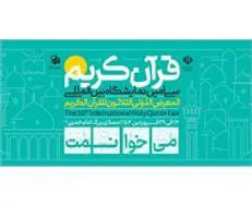 مسابقه پویش قرآنی «می‌خوانمت» با ۳۰ سوال و ۶۰ جایزه برگزار می‌شود