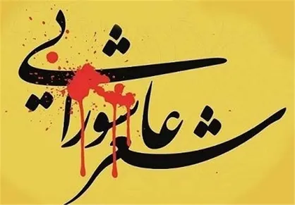 برگزاری پنجمین کنگره شعر و ادبیات عاشورایی افغانستان