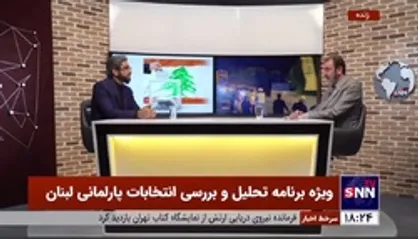 مستندساز و خبرنگار حوزه لبنان: مهم&zwnj;ترین اتفاق مجلس لبنان در آینده این است که ببینیم میشل عون می&zwnj;ماند و یا برکنار می&zwnj;شود