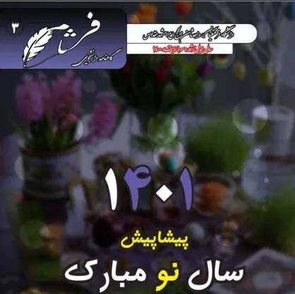 پیشاپیش سال نو مبارک / شماره سوم گاهنامه &laquo;فرثام&raquo; منتشر شد
