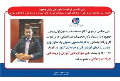 رئیس سازمان آموزش فنی و حرفه&zwnj;ای کشور به سمت دبیر شورای عالی آموزش و تربیت فنی، حرفه&zwnj;ای و مهارتی منصوب شد