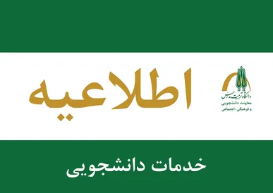ثبت‌نام وام‌های ازدواج، ودیعه مسکن و تولد فرزند ویژه دانشجویان دانشکده علوم پزشکی
