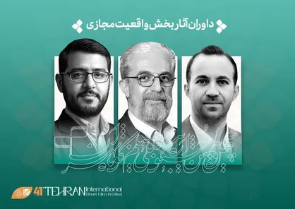 داوران بخش &laquo;واقعیت مجازی&raquo; جشنواره فیلم&zwnj;کوتاه تهران معرفی شدند