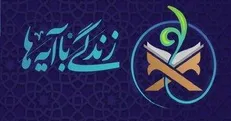 زندگی با آیه‌ها/ مسیریاب زندگی‌ات را با دقت انتخاب کن! + فیلم