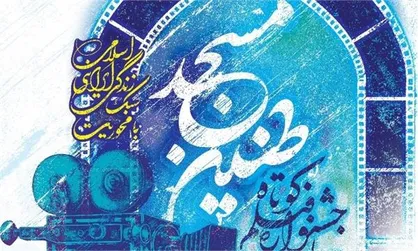 چهارمین جشنواره فیلم کوتاه طنین مسجد برگزیدگان خود را شناخت
