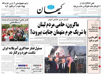 عناوین روزنامه&zwnj;های سیاسی ۱۹ مرداد ۹۹/ سریال سقوط سناریوسازان ترامپ +تصاویر