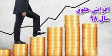 حقوق کارمندان سال ۹۸ چقدر افزایش می‌یابد؟ +جدول