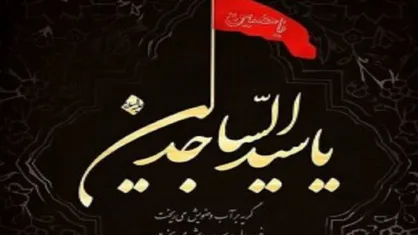 حرم کریمه اهل&zwnj;بیت (س) میزبان مجالس سوگواری شهادت امام سجاد (ع) است