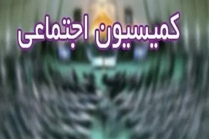 متن مصوبه کمیسیون اجتماعی در مورد مدیریت تعارض منافع