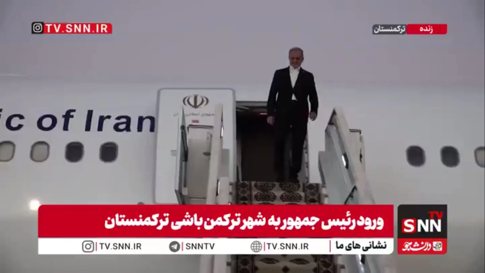 پزشکیان به منظور شرکت در دو اجلاس سران کشورهای مشترک‌المنافع و اجلاس محیطی زیستی دریای خزر، وارد ترکمنستان شد