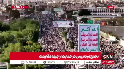جمعیت فوق العاده مردم یمن در حمایت از جبهه مقاومت