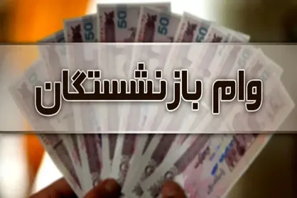 تسهیلات جدید ۲۰۰ میلیونی برای بازنشستگان کشوری و فرهنگیان در طرح میثاق
