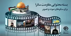 بسته محتوایی ساترا برای سکو‌های صوت و تصویر فراگیر در هفته بسیج