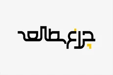 «فقر، احمق می‌کند» کتابی در حوزه اقتصاد رفتاری است/ ترکیب روان شناسی و اقتصاد