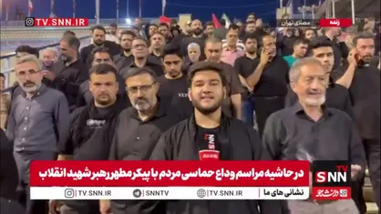 تمدید مراسم وداع با پیکر رهبر شهید تا ساعت ۲۲ به دلیل ازدحام عزاداران
