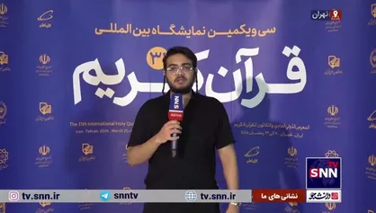 سی و یکمین نمایشگاه بین المللی قرآن کریم با شعار &laquo;می&zwnj;خوانمت&raquo; افتتاح شد