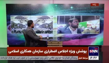 گزارش خبرنگار اعزامی خبرگزاری دانشجو به ریاض از اجلاس اضطراری سازمان همکاری اسلامی