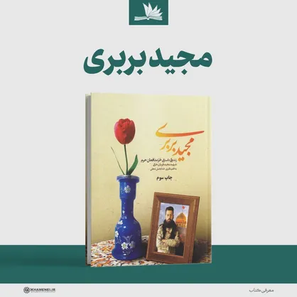 از قهوه&zwnj;خانه تا خا&zwnj;ن&zwnj;طومان/ روایتی جانانه از کتاب &laquo;مجید بربری&raquo;