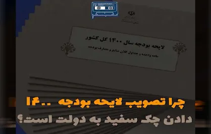 چک سفید امضای بودجه&zwnj;ای