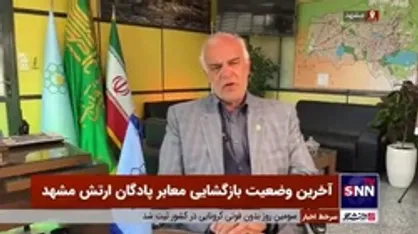 گزارش معاون عمران، حمل و نقل و ترافیک شهرداری مشهد از ایمن&zwnj;سازی محدوده پادگان ارتش / کاهش بار ترافیک مرکز مشهد با بازگشایی پادگان ارتش