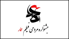 پوستر هشتمین جشنواره فیلم عمار منتشر شد