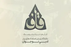 اسامی ۵۳ نوجوان راه‌یافته به باشگاه قاف اعلام شد
