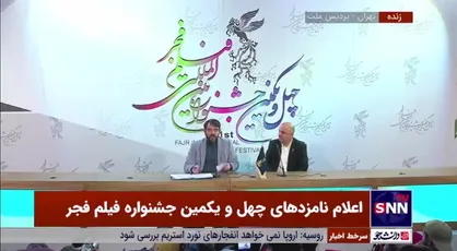 اعلام اسامی هیئت داوران بخش سودای سیمرغ جشنواره فیلم فجر
