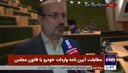 عضو کمیسیون صنایع و معادن مجلس: خودرو&zwnj;های زیر ۱۰ هزار دلار وارداتی همان فرغون&zwnj;های داخلی با مقداری رنگ و لعاب هستند/ آیین&zwnj;نامه واردات خودروی دولت خاصیتی ندارد