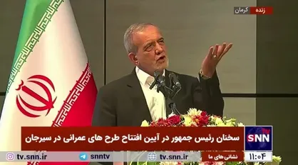 پزشکیان: نباید چشم به دیگران بدوزیم/ باید به خودمان برگردیم