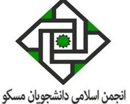 انجمن اسلامی دانشجویان مسکو از بیانیه موسوم به شورای مرکزی اتحادیه انجمن اسلامی اروپا اعلام برائت کرد