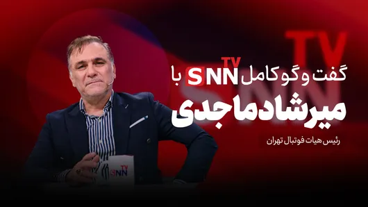 فیلم کامل گفت‌و‌گو با میرشاد ماجدی