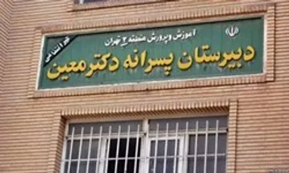 فقط دوره متوسطه اول مدرسه معین منحل شد