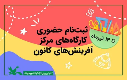 ثبت&zwnj;نام کارگاه&zwnj;های مرکز آفرینش&zwnj;های کانون تا ۱۴ تیر ادامه دارد