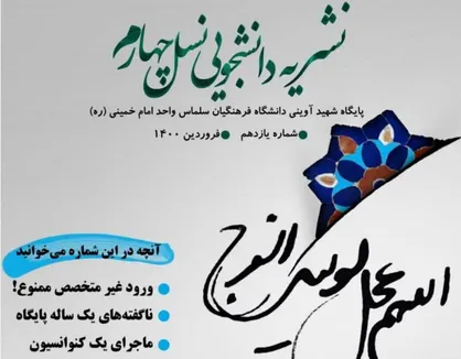 ورود غیرمتخصص ممنوع! / شماره یازدهم نشریه &laquo;نسل چهارم&raquo; دانشگاه فرهنگیان سلماس منتشر شد
