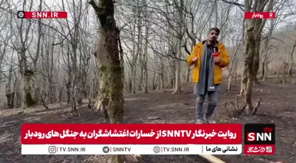 گزارش میدانی خبرنگار SNNTV از نقشه شوم برای آتش&zwnj;سوزی عمدی جنگل&zwnj;های رودبار حین اغتشاشات+فیلم