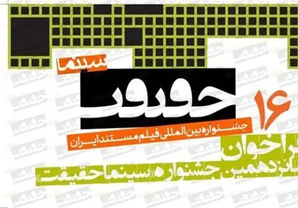 برگزاری شانزدهمین جشنواره سینماحقیقت از ۲۰ آذر / نکوداشت برای نادر طالب&zwnj;زاده تا حضور پررنگ فیلمسازان خانم