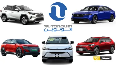 آغاز ثبت‌نام خودروهای وارداتی اتونوین؛ شرایط فروش تویوتا، نیسان، مزدا و BYD در مرداد ۱۴۰۵