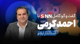 فیلم کامل گفت‌و‌گو با احمد کرمی