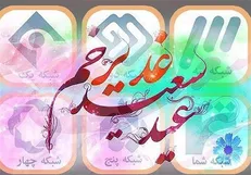 جشن عید غدیر همراه با تلویزیون