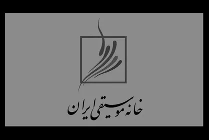 مطالبات &laquo;خانه موسیقی&raquo; از ارشاد در قالب بیانیه