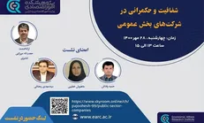 نشست شفافیت و حکمرانی در شرکت های عمومی