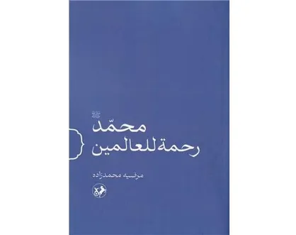 &laquo;محمد (ص) رحمة للعالمین&raquo; رونمایی می&zwnj;شود