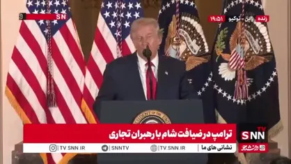 ترامپ: خیلی از جنگ&zwnj;هایی که من متوقف کردم به خاطر تعرفه&zwnj;ها بوده/ من دارم به جهان خدمت می&zwnj;کنم!
