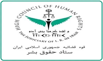 واکنش ستاد حقوق بشر به تمدید مأموریت گزارشگر ویژه ایران