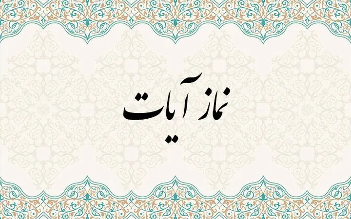 پس از زلزله تهران؛ نماز آیات را چگونه بخوانیم؟